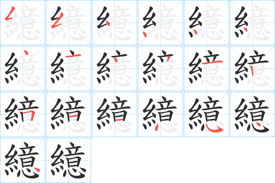 繶的笔顺分步演示图