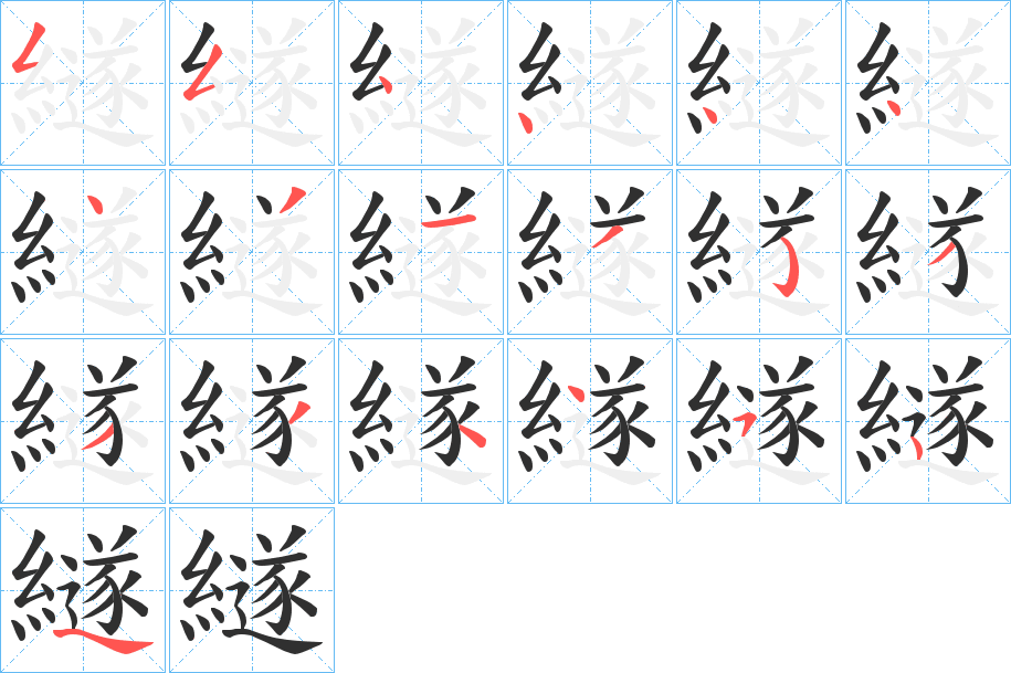 繸的笔顺分步演示图