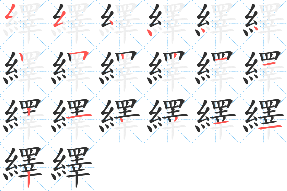 繹的笔顺分步演示图