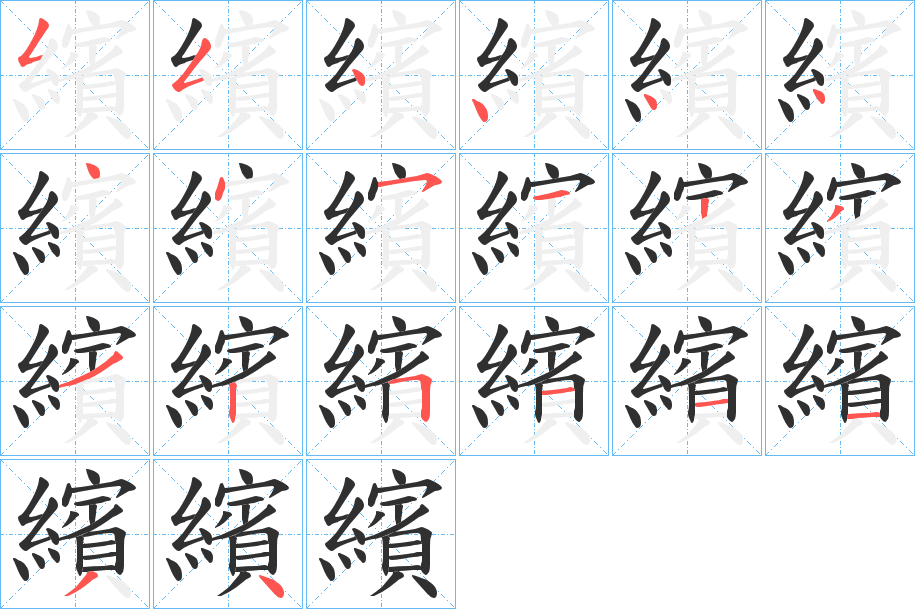 繽的笔顺分步演示图