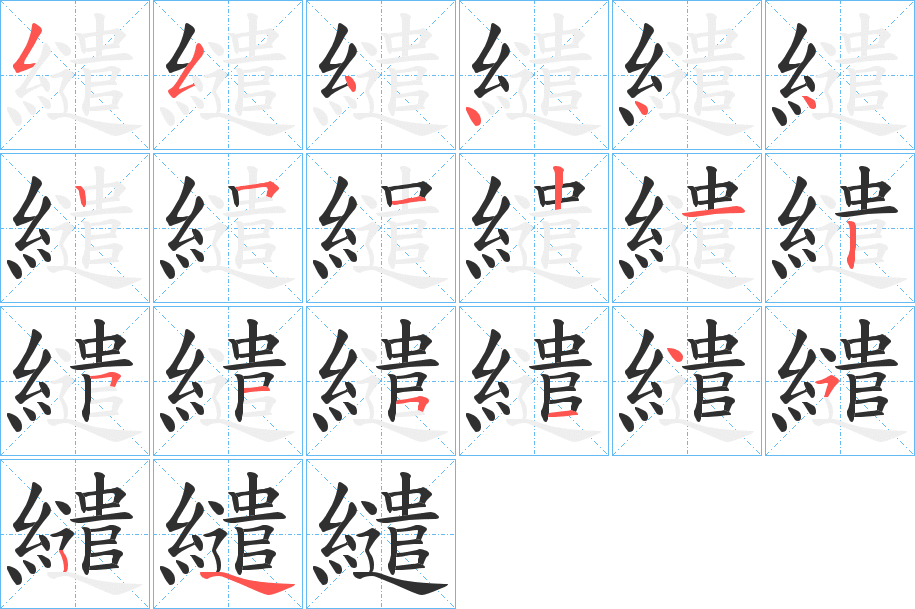 繾的笔顺分步演示图