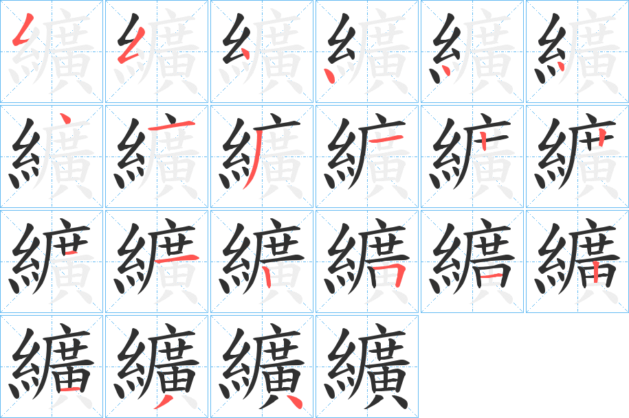 纊的笔顺分步演示图