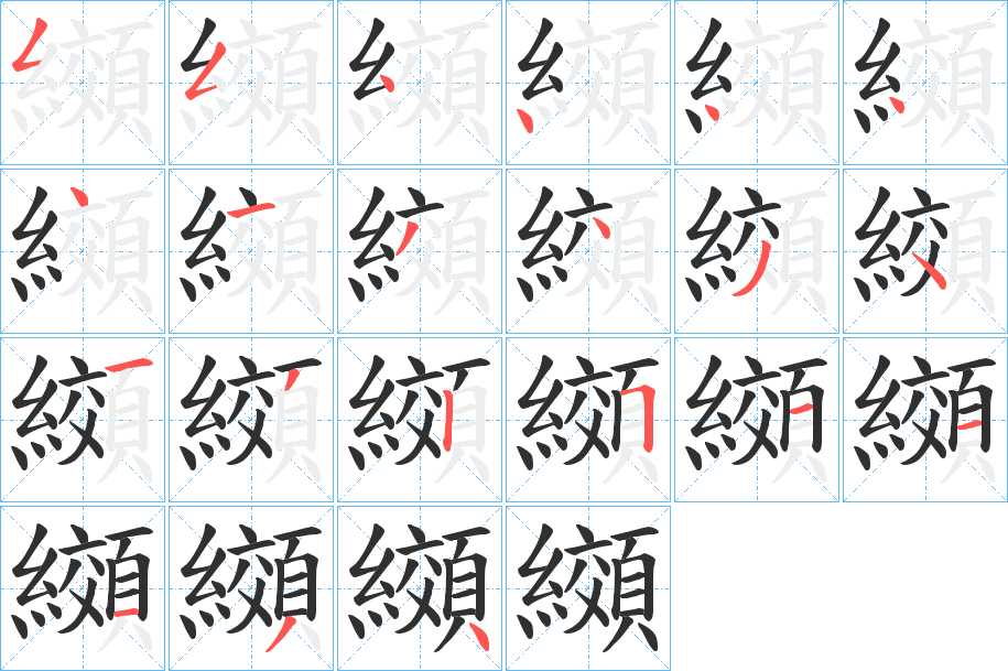 纐的笔顺分步演示图