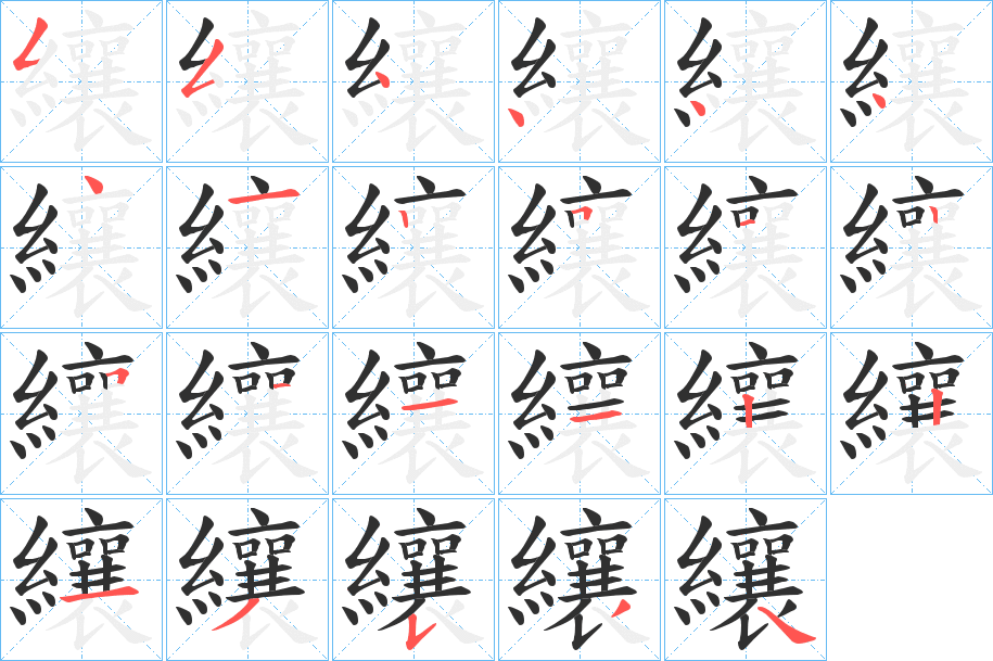 纕的笔顺分步演示图