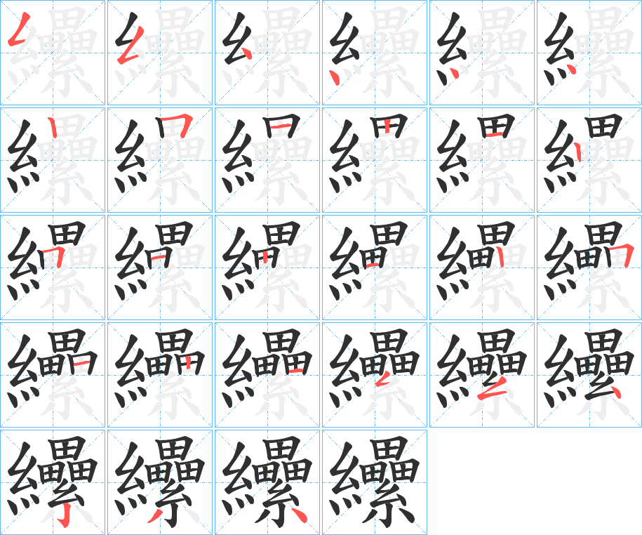 纝的笔顺分步演示图