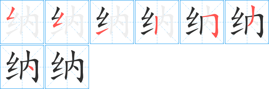 纳的笔顺分步演示图