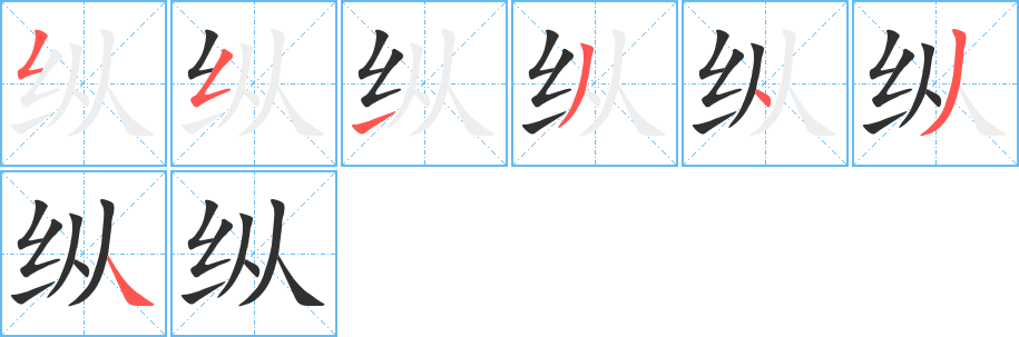 纵的笔顺分步演示图