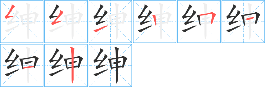 绅的笔顺分步演示图