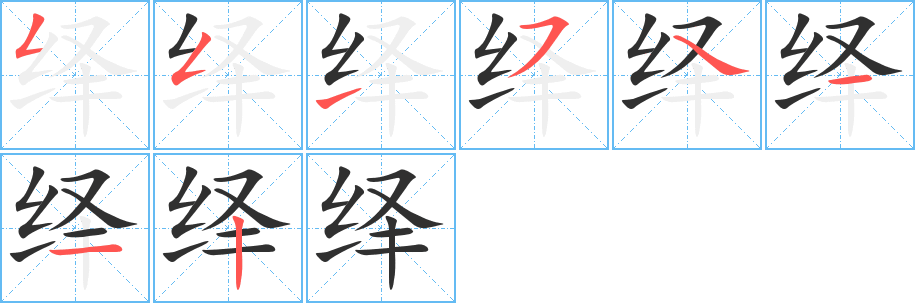 绎的笔顺分步演示图