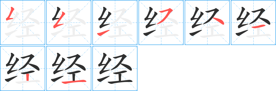 经的笔顺分步演示图