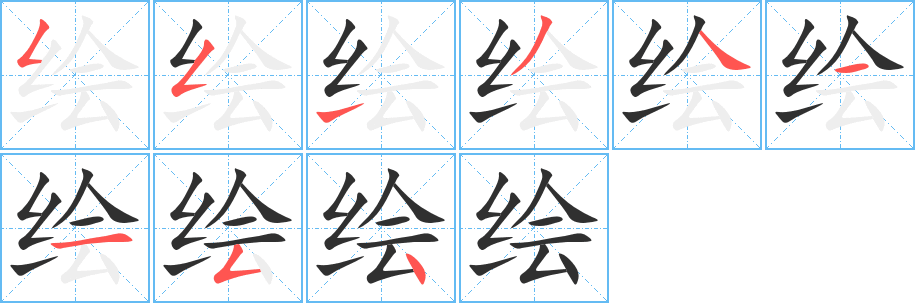 绘的笔顺分步演示图