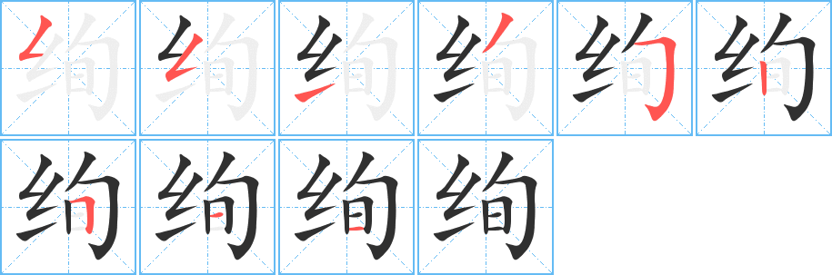 绚的笔顺分步演示图