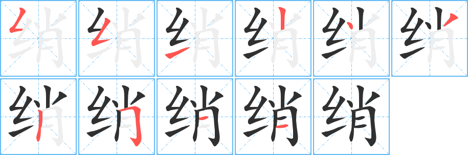 绡的笔顺分步演示图