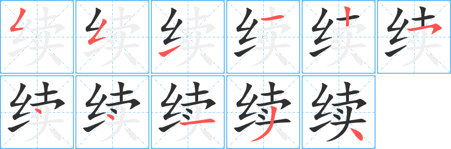 续的笔顺分步演示图