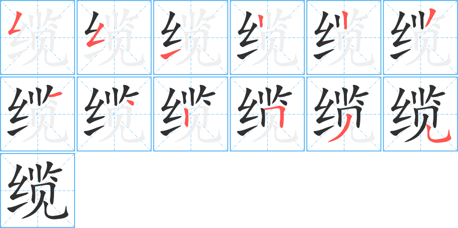 缆的笔顺分步演示图