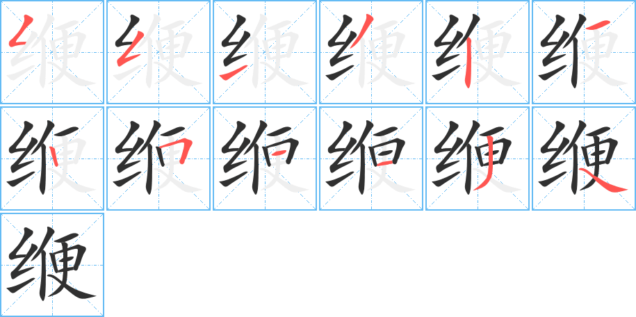 缏的笔顺分步演示图