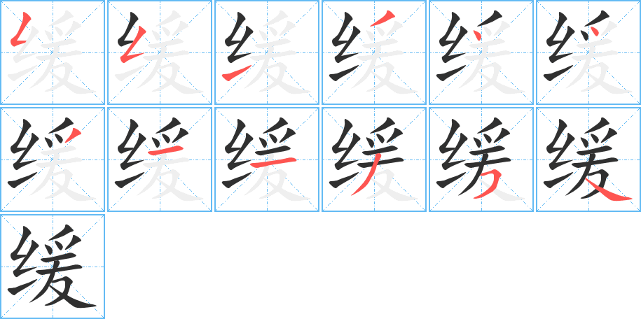 缓的笔顺分步演示图