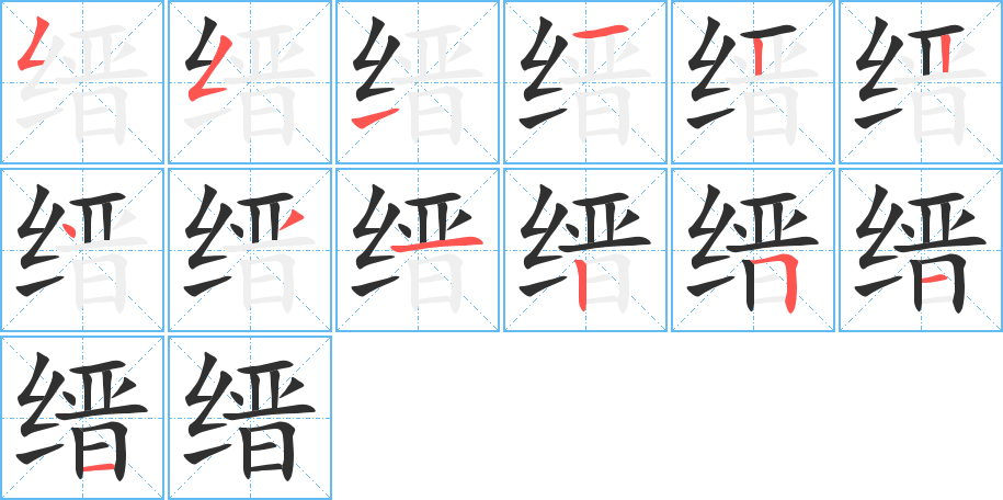 缙的笔顺分步演示图