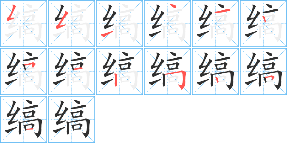 缟的笔顺分步演示图