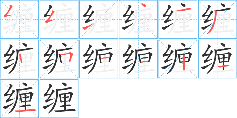 缠的笔顺分步演示图