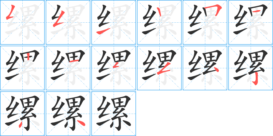 缧的笔顺分步演示图