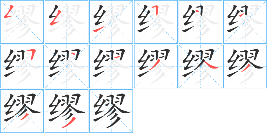 缪的笔顺分步演示图