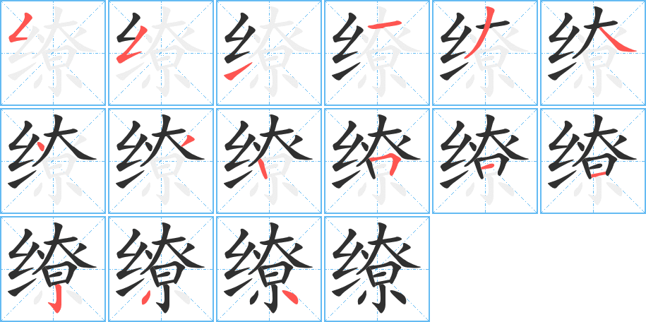 缭的笔顺分步演示图