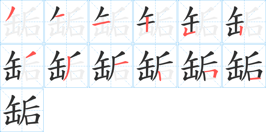 缿的笔顺分步演示图