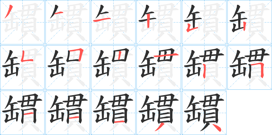 罆的笔顺分步演示图