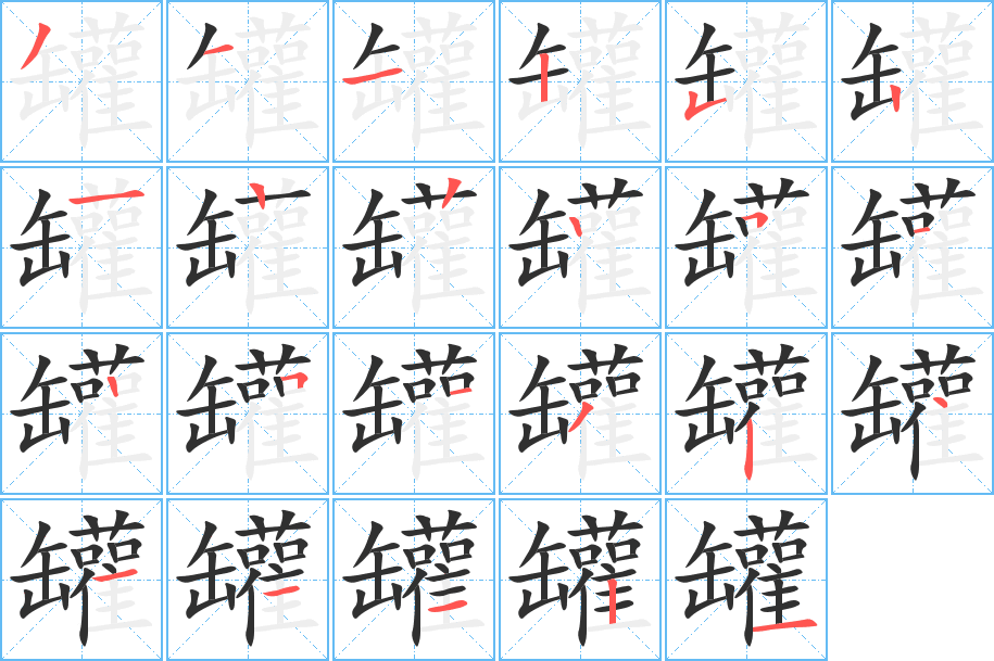 罐的笔顺分步演示图