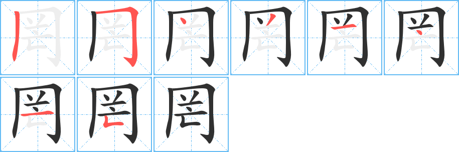 罔的笔顺分步演示图