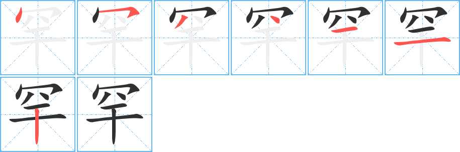 罕的笔顺分步演示图
