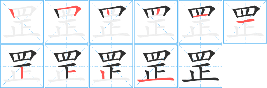 罡的笔顺分步演示图