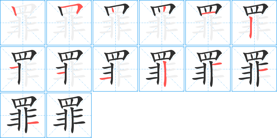 罪的笔顺分步演示图