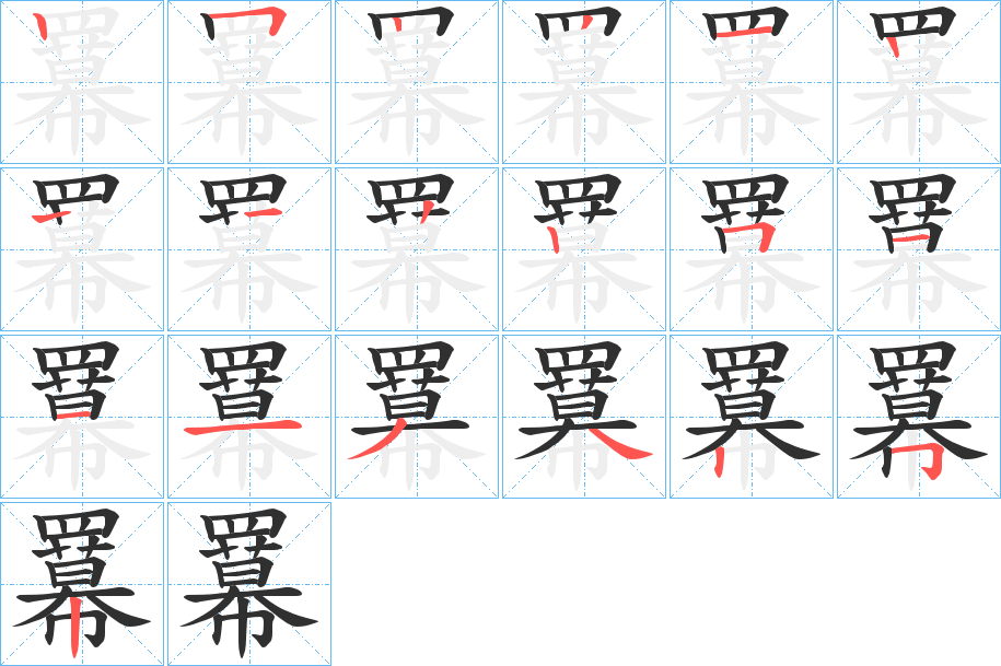 羃的笔顺分步演示图