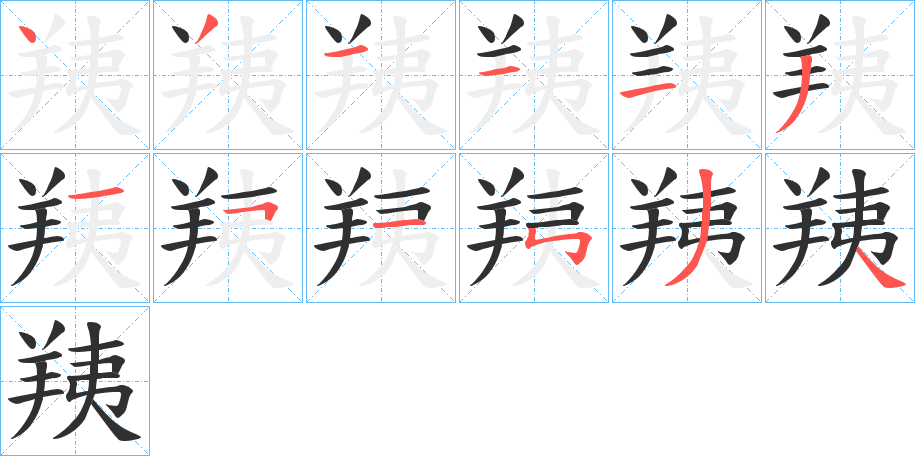 羠的笔顺分步演示图