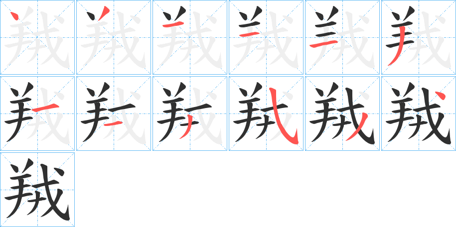 羢的笔顺分步演示图