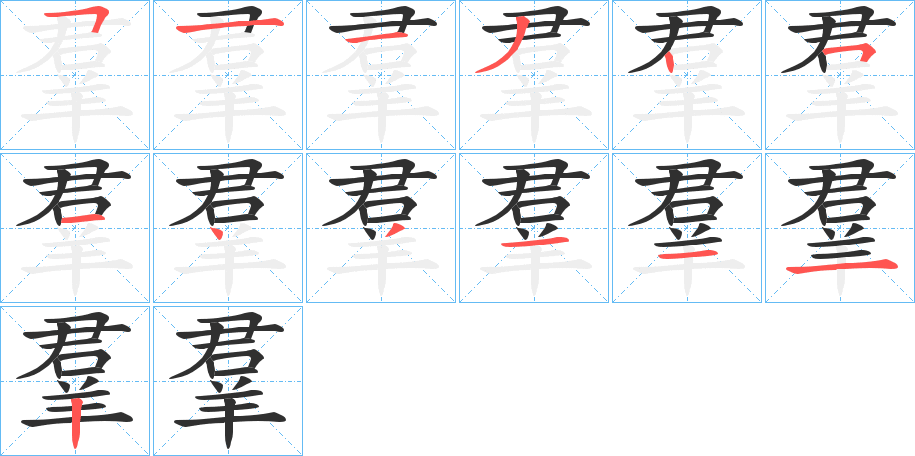 羣的笔顺分步演示图