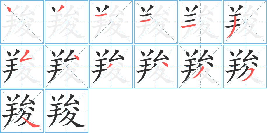 羧的笔顺分步演示图