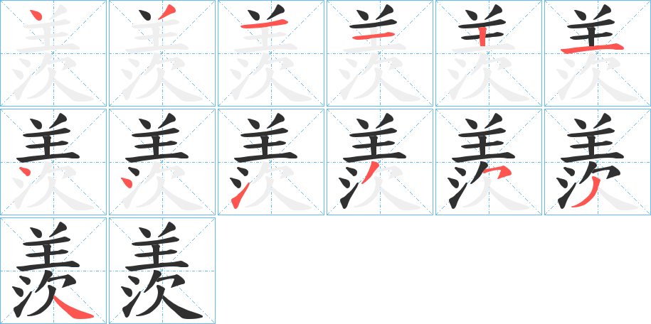 羨的笔顺分步演示图