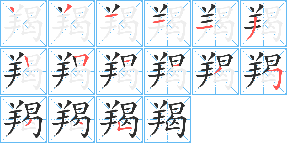 羯的笔顺分步演示图