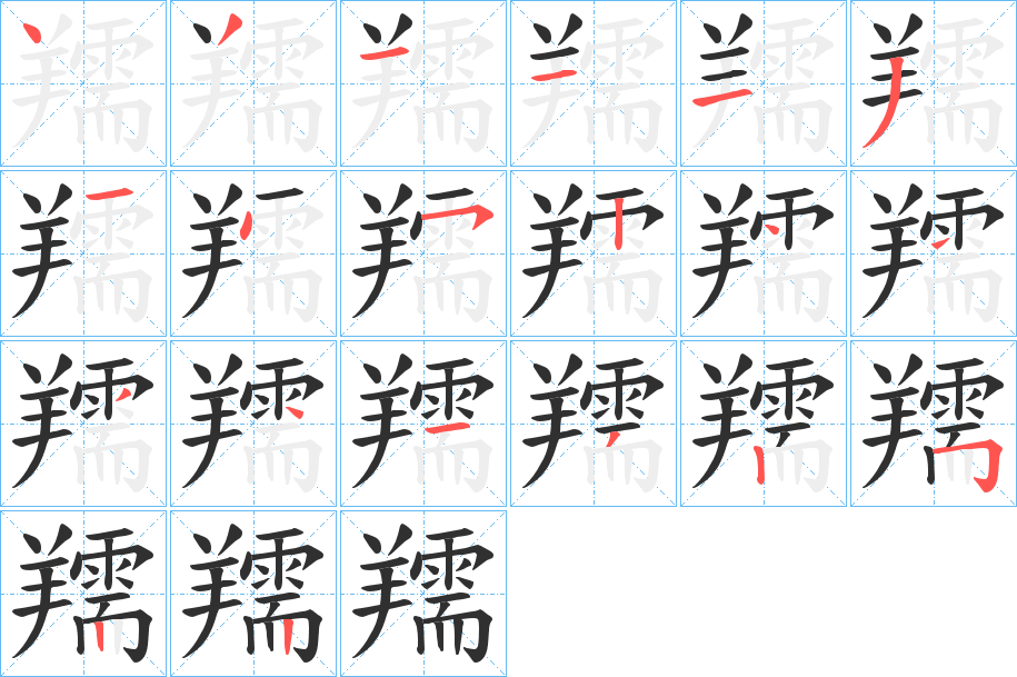 羺的笔顺分步演示图