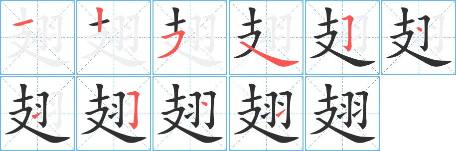 翅的笔顺分步演示图