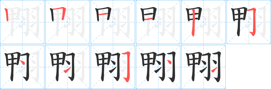 翈的笔顺分步演示图