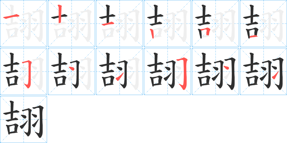 翓的笔顺分步演示图