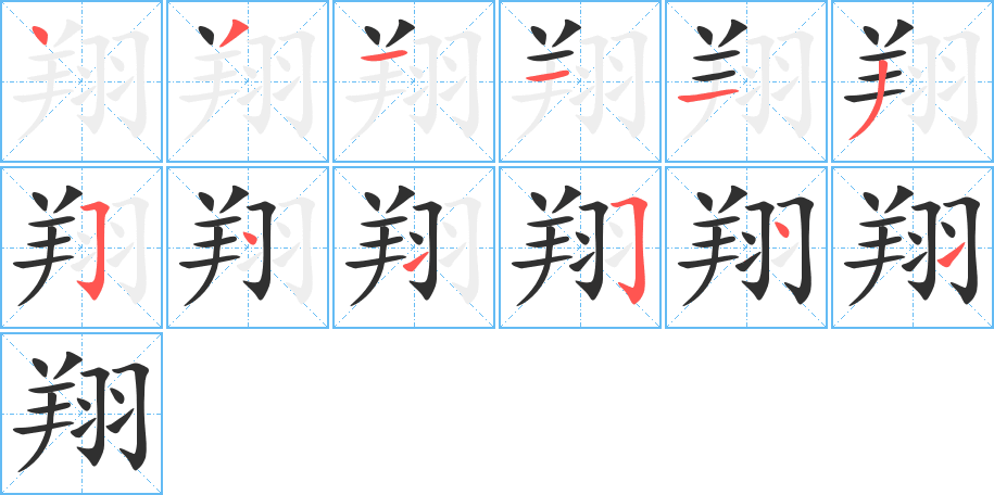 翔的笔顺分步演示图