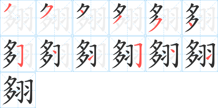 翗的笔顺分步演示图