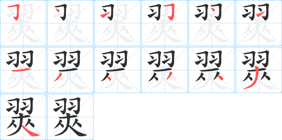 翜的笔顺分步演示图