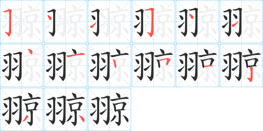 翞的笔顺分步演示图