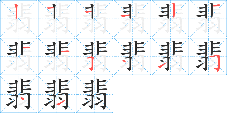 翡的笔顺分步演示图